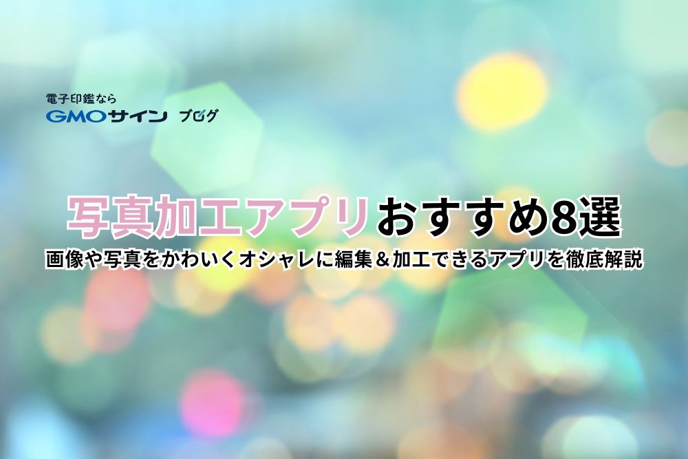 無料 画像・写真編集加工ソフト おすすめ 7 選 2025