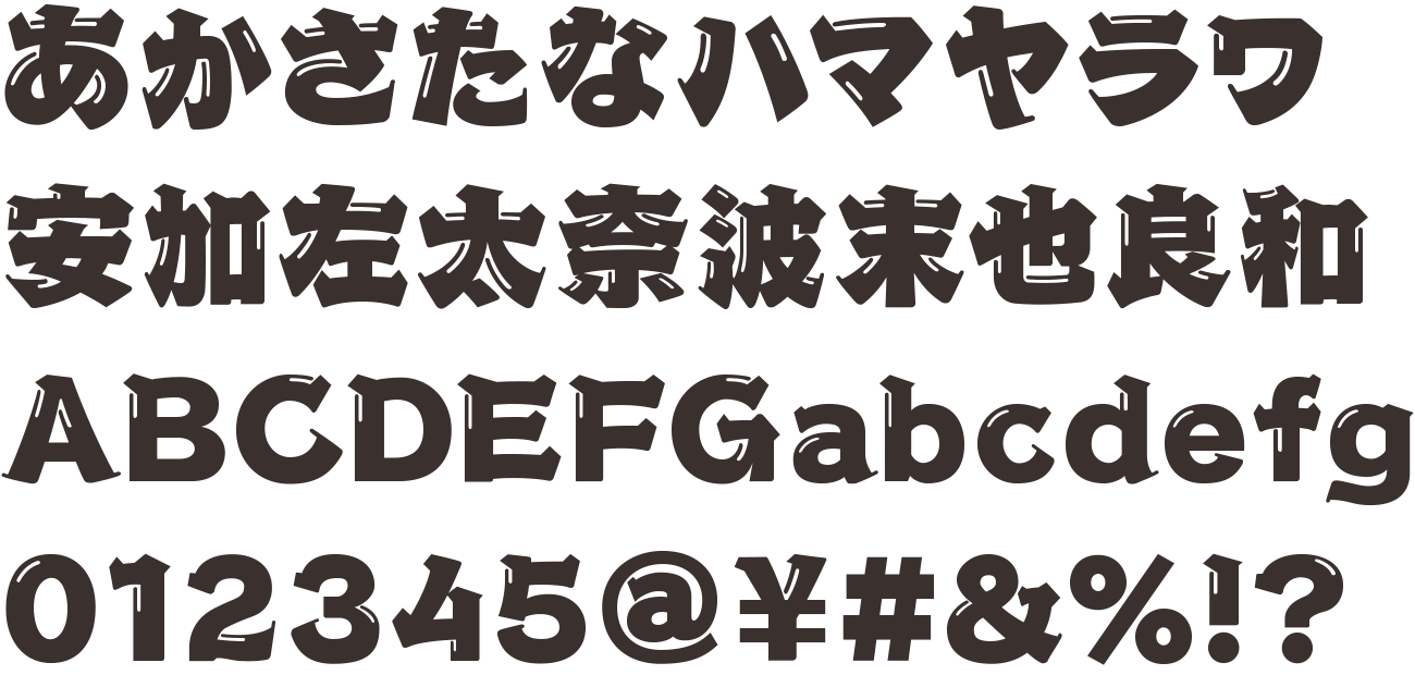 無料ダウンロード！商業利用もOKな味わいのある江戸文字フォント白舟角崩＆白舟髭隷アート - Japaaan