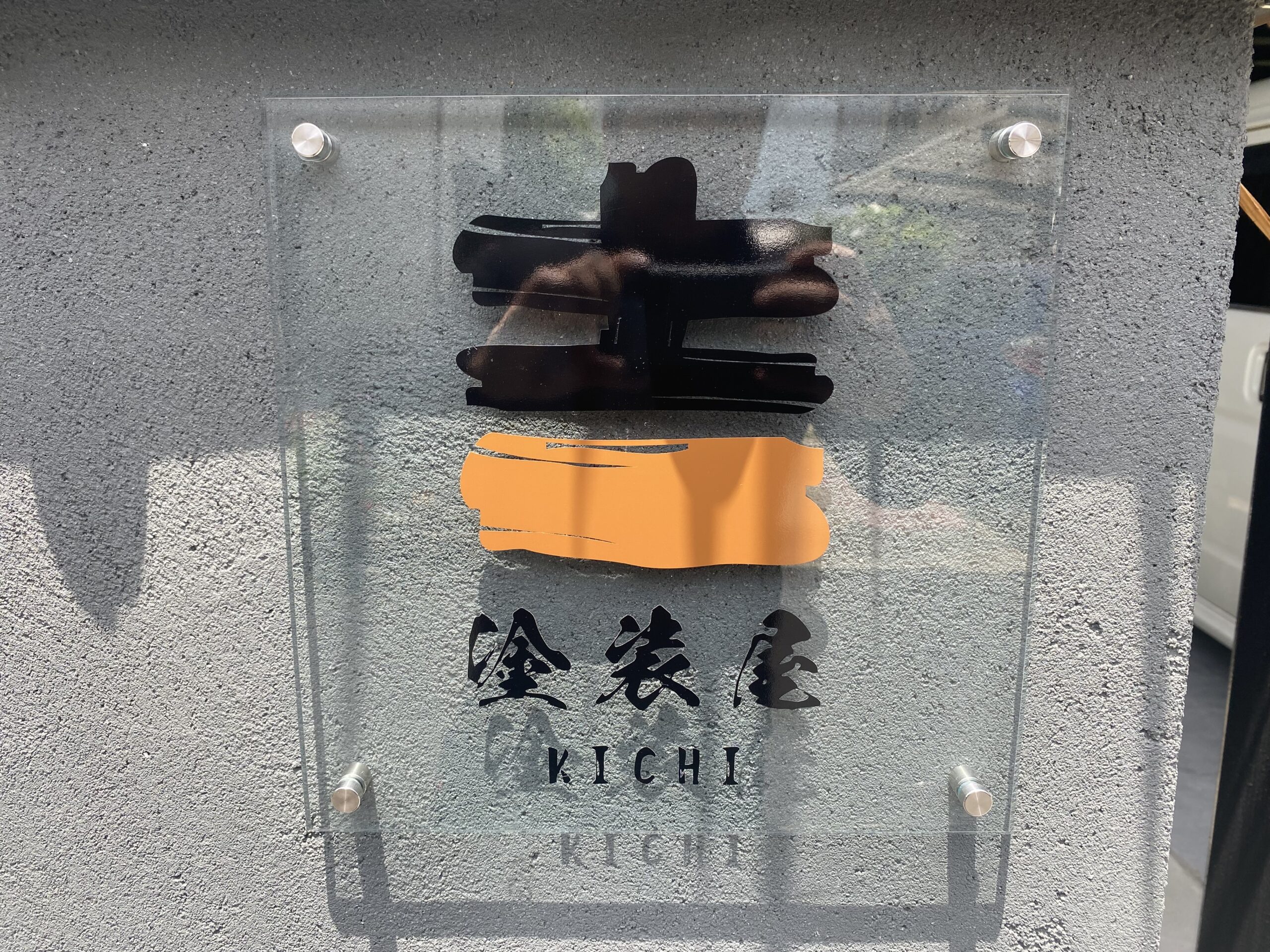 シンプルでカッコイイつけ麺屋の看板看板のダイイチブログ