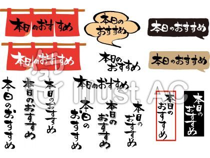 居酒屋筆文字② 力強い文字 縦書きイラスト - No: 2102644無料イラスト・フリー素材なら「イラストAC」