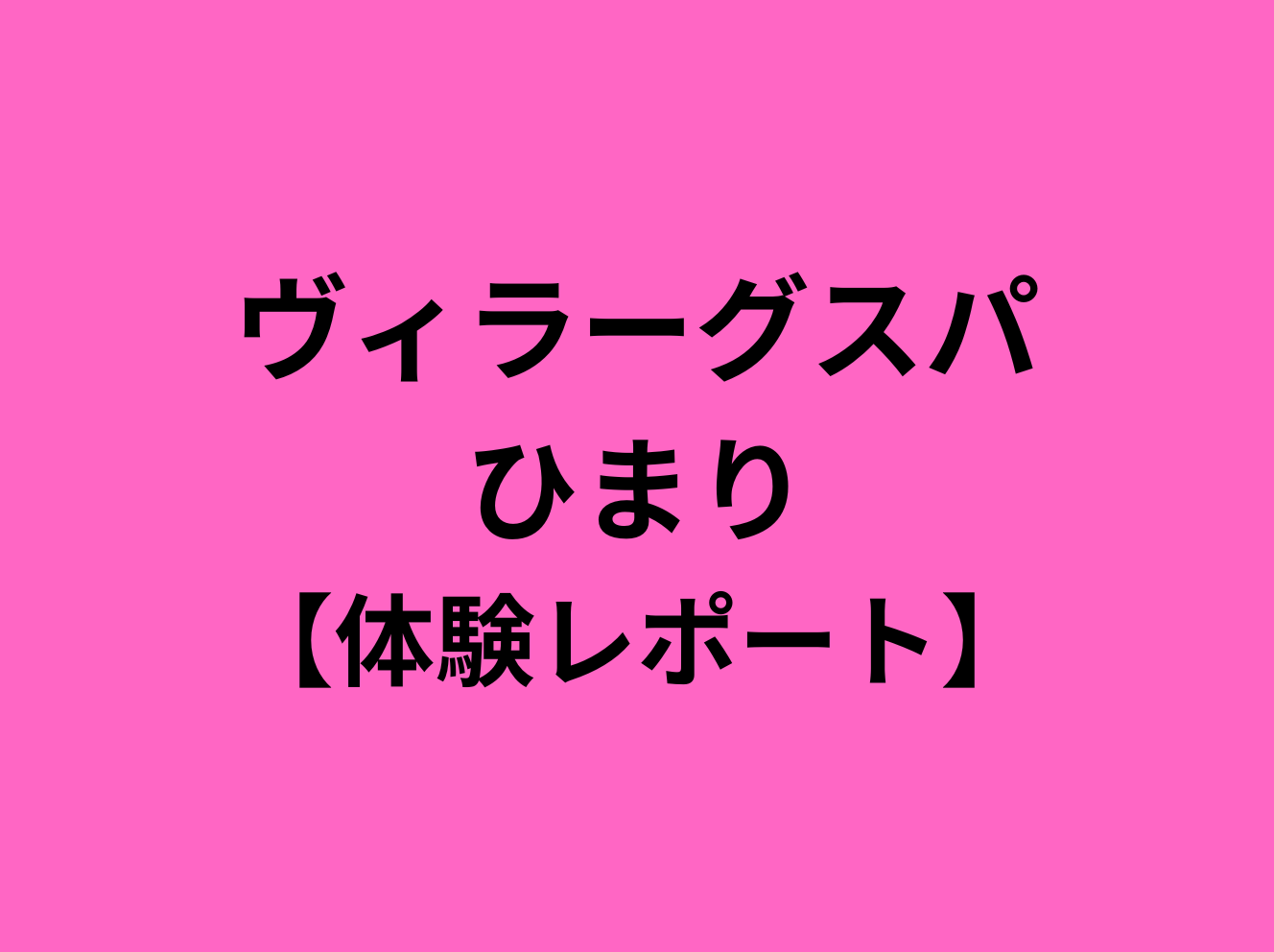 八王子【ヴィラーグスパ 八王子店】メンズエステ[ルーム型]の情報「そけい部長のメンエスナビ」