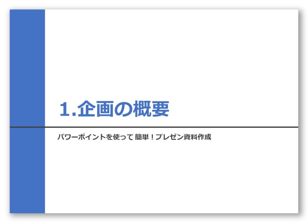 デザイン例付 パワポ資料の表紙スライドの作り方とデザイン例を紹介 - Document Studio - ビジネス資料作成支援メディア