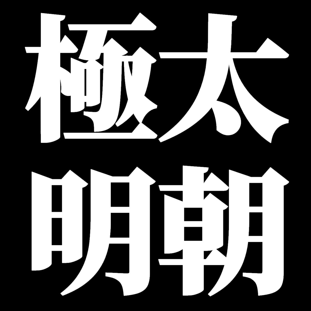 小説同人誌のための明朝体フリーフォントの本ALBA LUNA