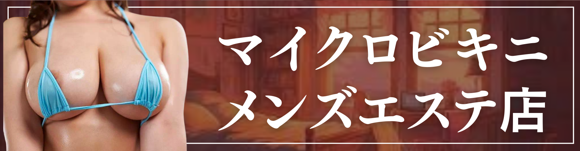 2024年新着】全国／出張型エステのヌキあり風俗エステ（回春／性感マッサージ） - エステの達人