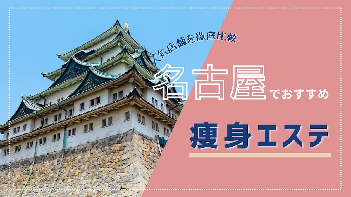 名古屋の痩身エステサロン30店舗を比較してわかったおすすめ4社を厳選紹介！│レビュー for Beauty