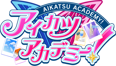 好きを追い求めた先にあった『アイカツ！ 10th STORY ～未来へのSTARWAY～』九条水音