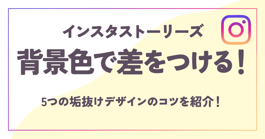 ストーリー背景テンプレートでおしゃれなデザインを無料で作成！Canva