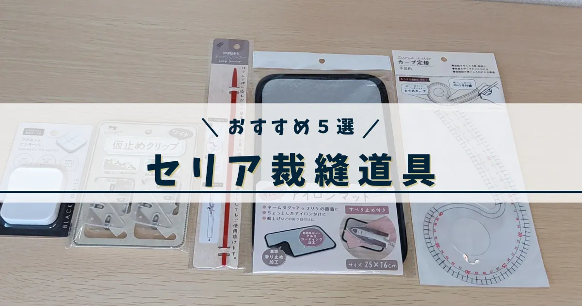 アップリケ、ワッペン多数ダイソー、セリア♪是非クーポンをご利用下さい♪