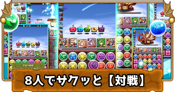 パズドラ】学園エリカカップの攻略と報酬｜8人対戦 - ゲームウィズ