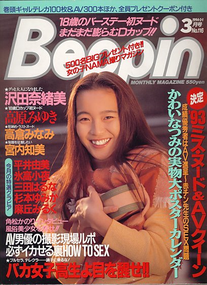 現在声優として活躍中！【角松かのり】雑誌「Beppin」で活躍した美巨乳をヌード画像で振り返る。