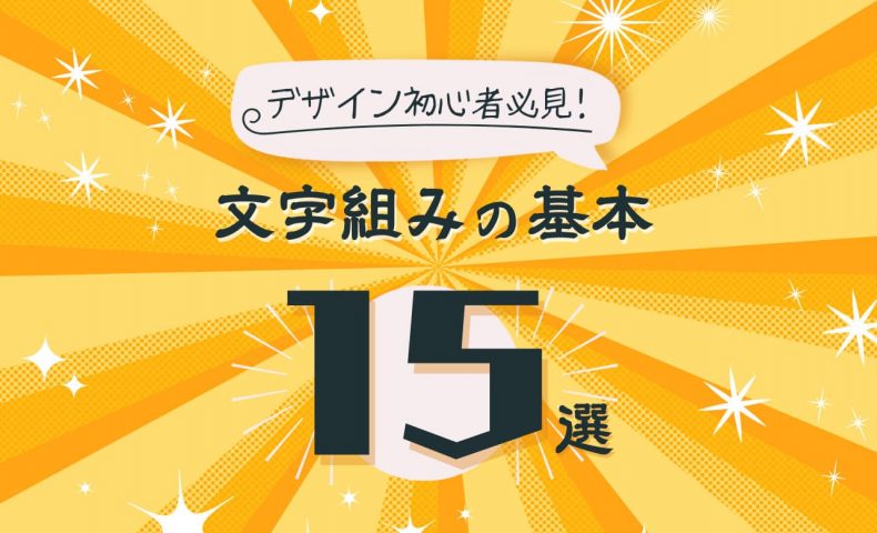 デザインの基礎知識伝わるレイアウトとは？折兼ラボ株式会社折兼