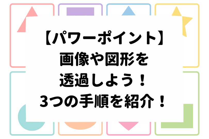 PowerPoint「画像の透過」透明度を下げる2つの方法PPDTP