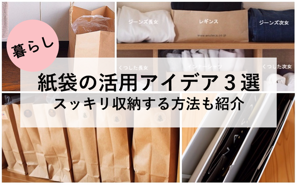捨てちゃうなんてもったいない！お家で役立つ紙袋の意外な活用アイデア10選RoomClip mag暮らしとインテリアのwebマガジン