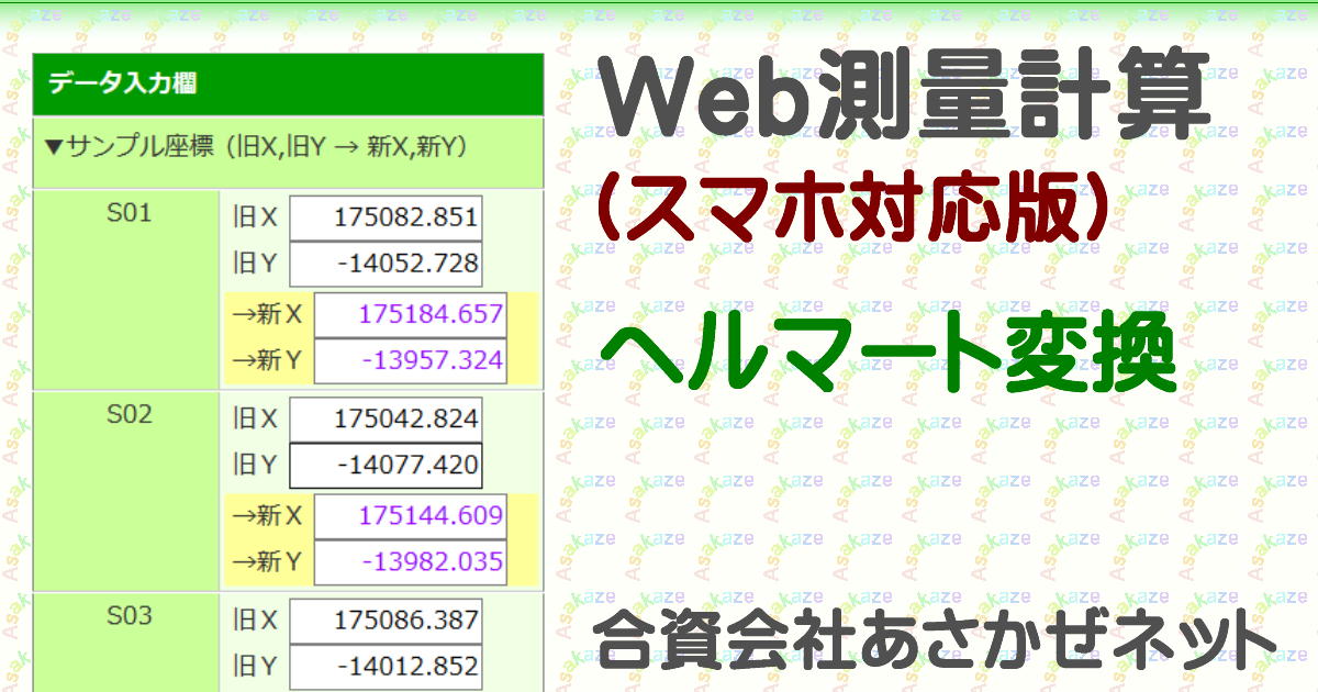座標変換・2点GioLine pro