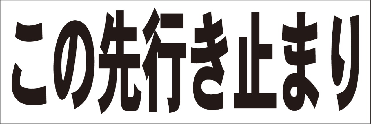 看板 表示板 「この先行き止まり」特大サイズ 90cm×135cm 通行止め イラスト プレート