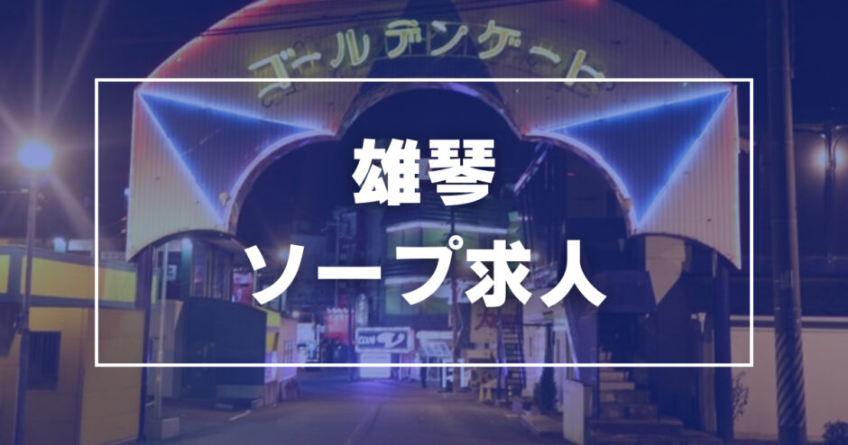 滋賀のソープ求人｜高収入バイトなら【ココア求人】で検索！