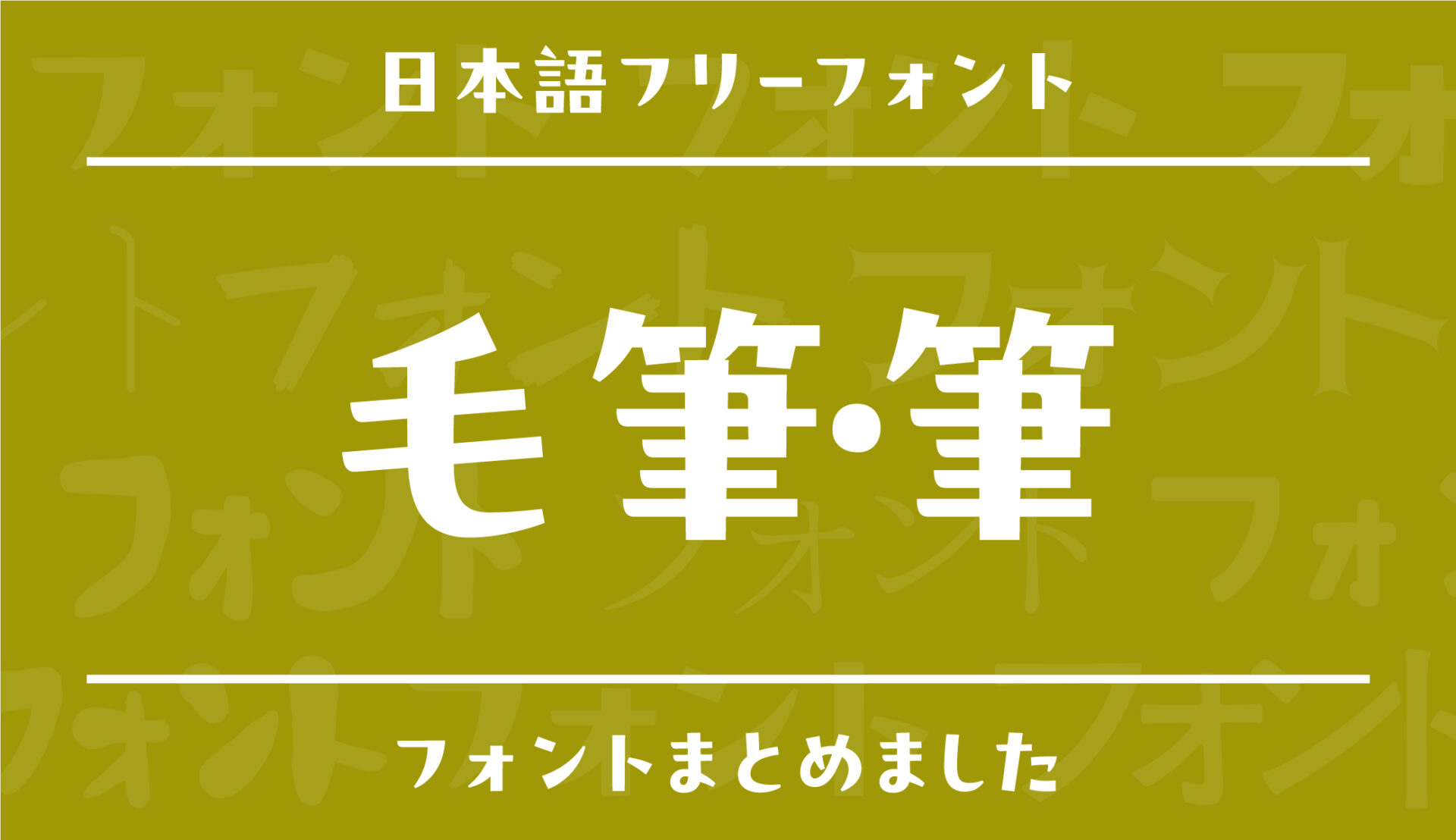 アルファベットの毛筆フリーフォント「Yozakura」