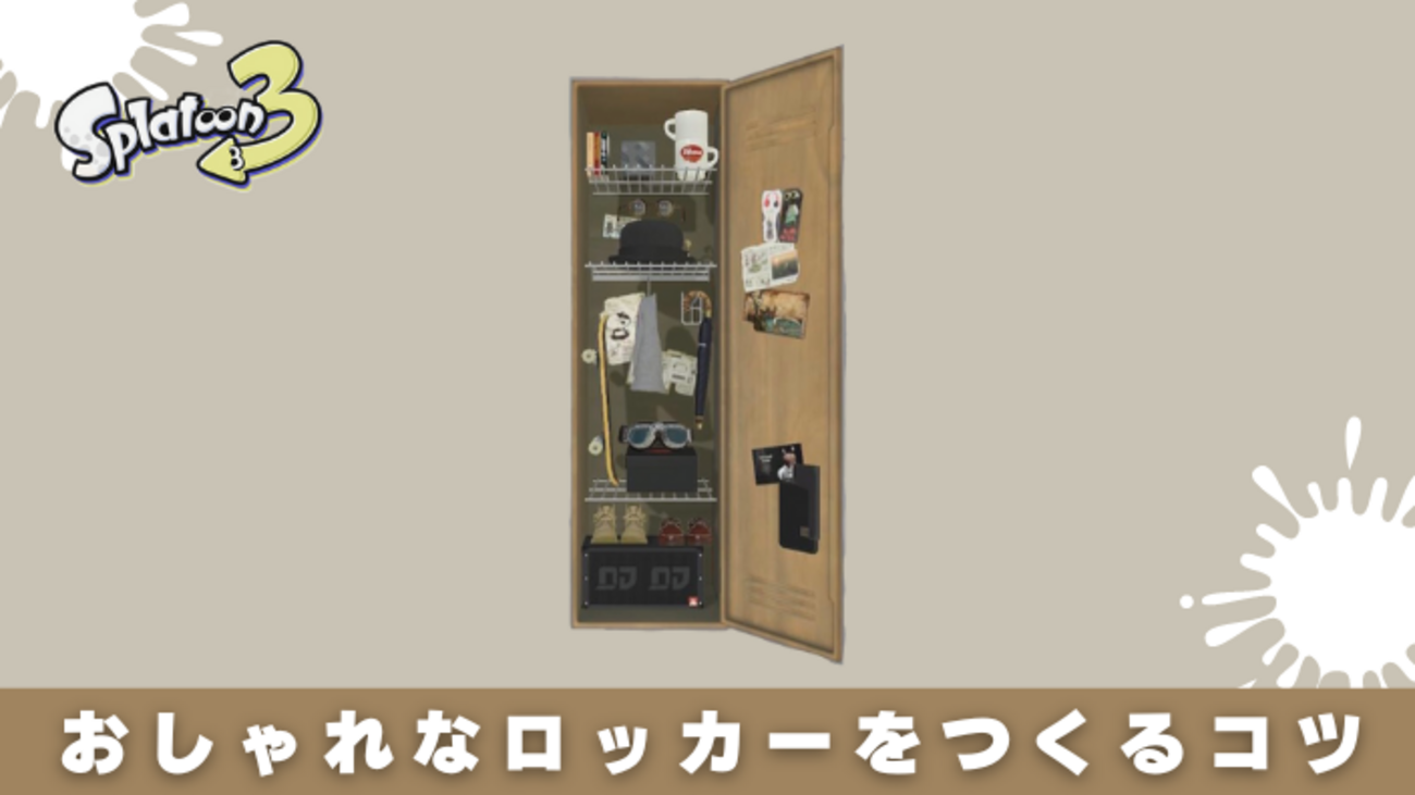 スプラトゥーン3 ロッカーの場所と使い方どこにある？ スプラ3- アルテマ
