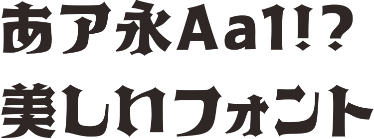いいフォント日本語フリーフォント紹介 on X: 