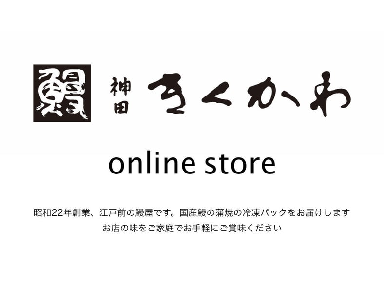 うなぎ屋さん探訪071～ 東京都神田うなぎ「神田きくかわ 神田店」さん | うなぎ愛好会