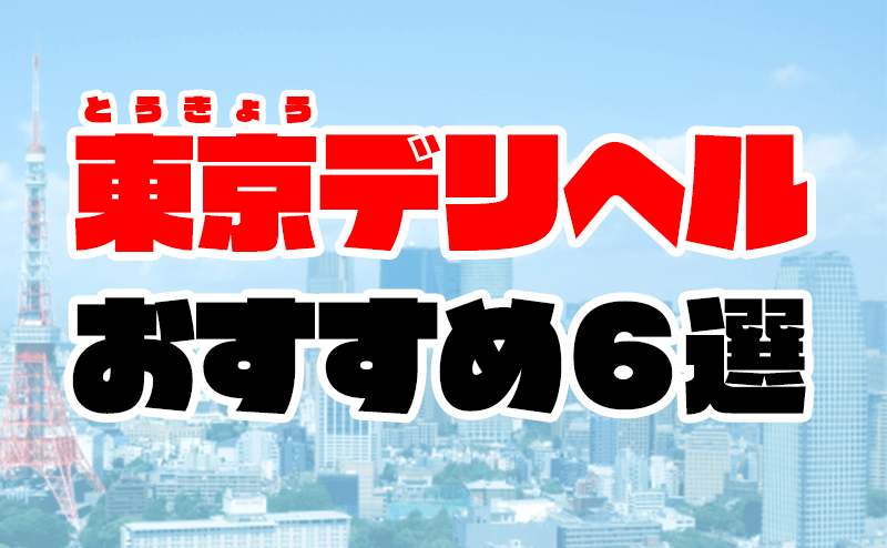 鶯谷のデリヘル【さくらん東京/YUNO(23)】口コミ 体験レポ/ホスピ満点のキャワイイギャルと！！気づいた時には粘度たっぷりなエッチなお汁が溢れてる♪鶯谷スタンダードのデリヘル 風俗体験レポート・口コミ ｜本家三行広告