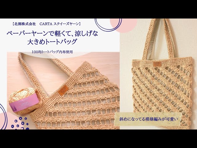 大きめトートバッグの作り方：100均ペーパーヤーン
