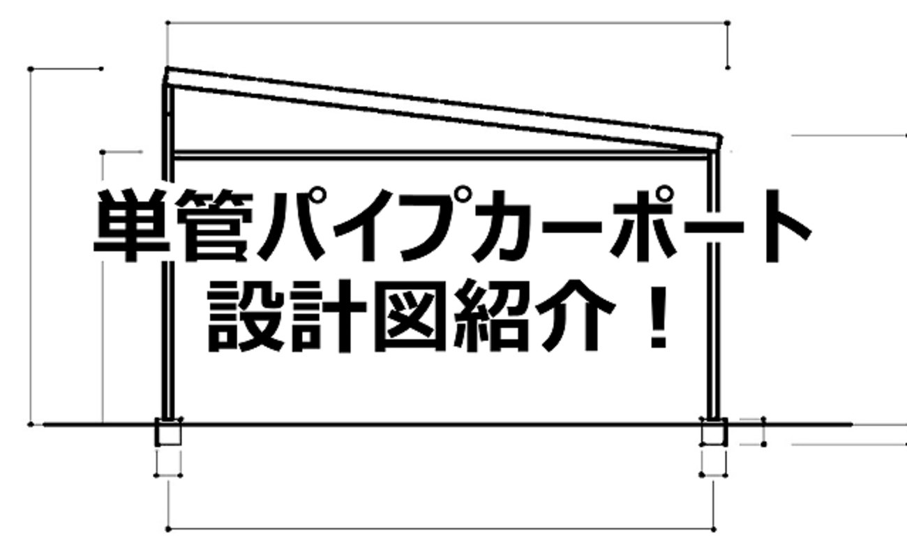 単管パイプカーポートの設計図紹介 カーポートDIY1- 20代で田舎に移住&山小屋を建ててスローライフ始めました
