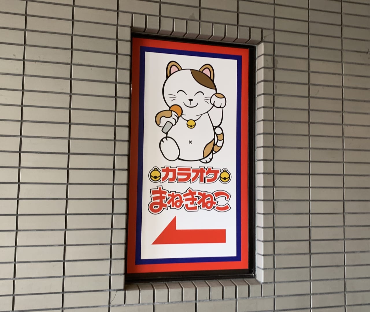 開店】カラオケまねきねこ江坂駅前店 – 開店閉店.com