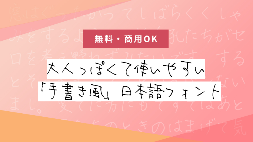ゆきフォント手書き風日本語書体