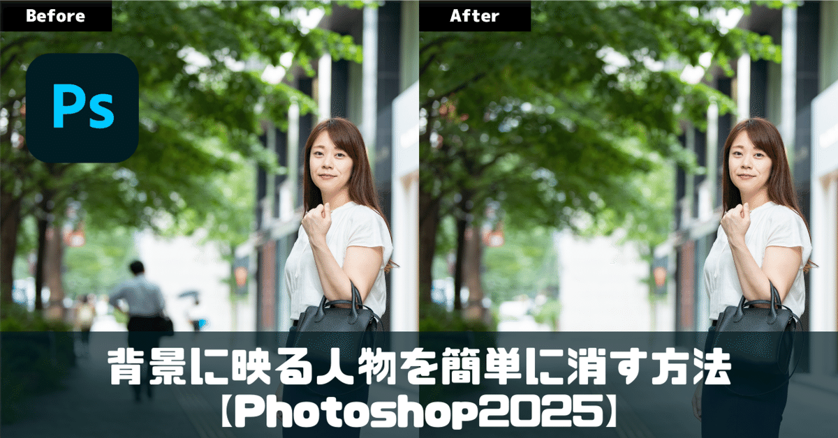 2024年最新 Photoshopで背景に写りこんだ人を消す方法 一瞬簡単