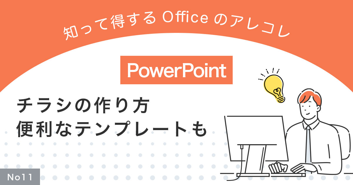 チラシデザインはテンプレートで簡単作成！無料のテンプレサイト6選 - コピー・プリント・ポスター・名刺・製本などオンデマンド印刷のキンコーズ・ジャパン
