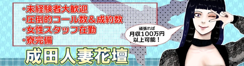 成田・富里・成田空港の人妻デリヘル嬢 | 人妻デリクション