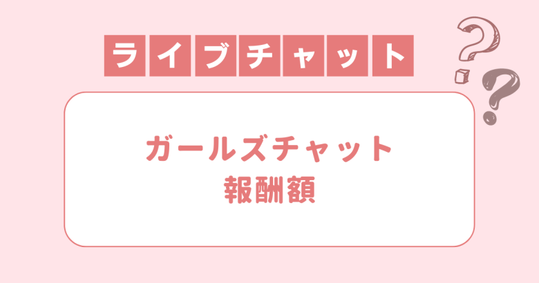 メルレ歴10年！ガールズチャットの口コミとガチ評判を暴露 - メールレディで月10万稼ぐ主婦の在宅ワークブログ