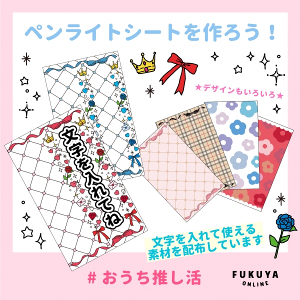おうち推し活 第一弾『ペンライトシートを作ろう！』トピックス株式会社フクヤ│プライズ・アニメ・雑貨