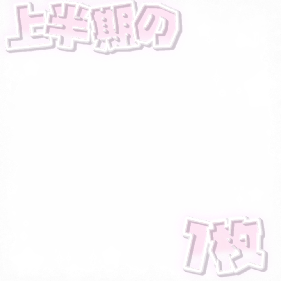 文字スタンプ スーパーキュート-量産型オタク向け素材配布サイト「JUST RIGHT!」