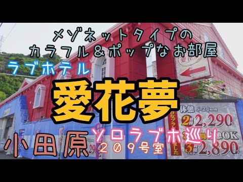 小田原早川・県西エリアのおすすめラブホ情報・ラブホテル一覧｜カップルズ