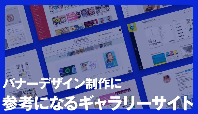 Webサイト、レスポンシブやスマホサイト、LP、バナー 国内外のWebデザイン参考まとめサイトを紹介