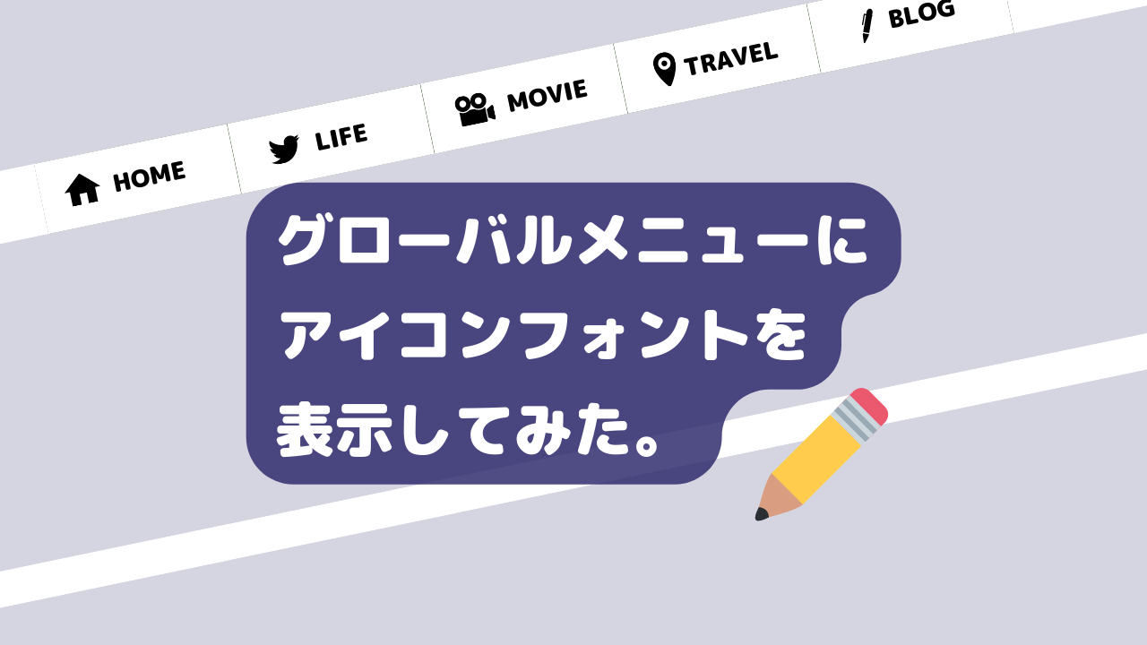 ナビゲーションメニューにアイコンを追加する方法WordPress・Cocoon