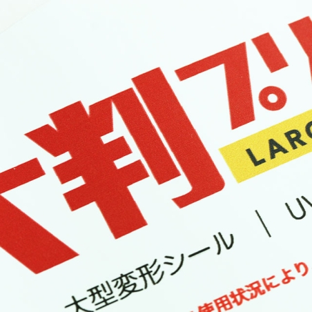 オリジナルウォールステッカー印刷大判プリントの達人
