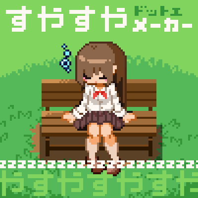 ドット絵メーカー 16×16