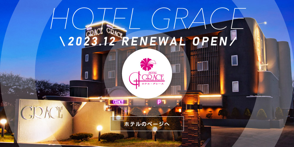 HOTEL GRACE（グレース） - 料金・客室情報（301）