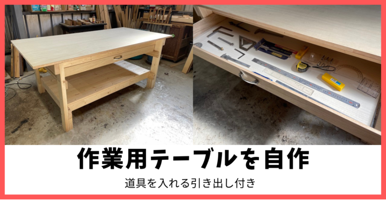DIY 簡単に出来る！がっちりしっかり作業台DIY！！ - Kimpa Life キンパライフ