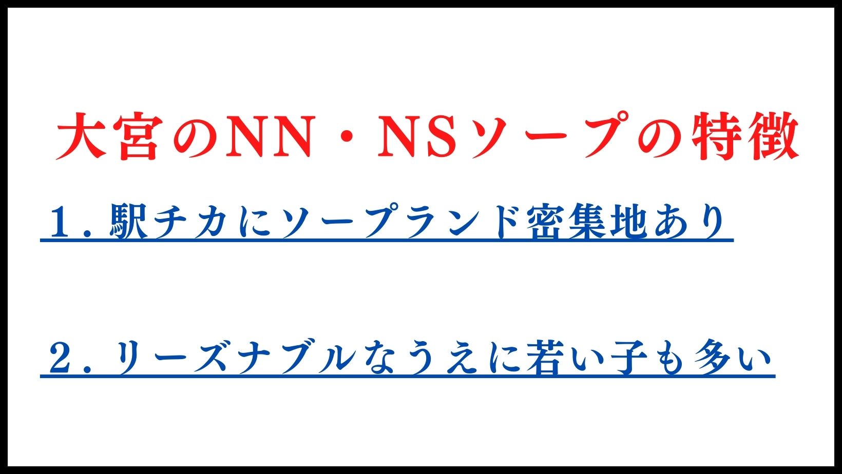 埼玉・大宮ソープでNS・NNできると噂のおすすめ9選！料金、体験談からおすすめポイントを紹介 - 風俗本番指南書