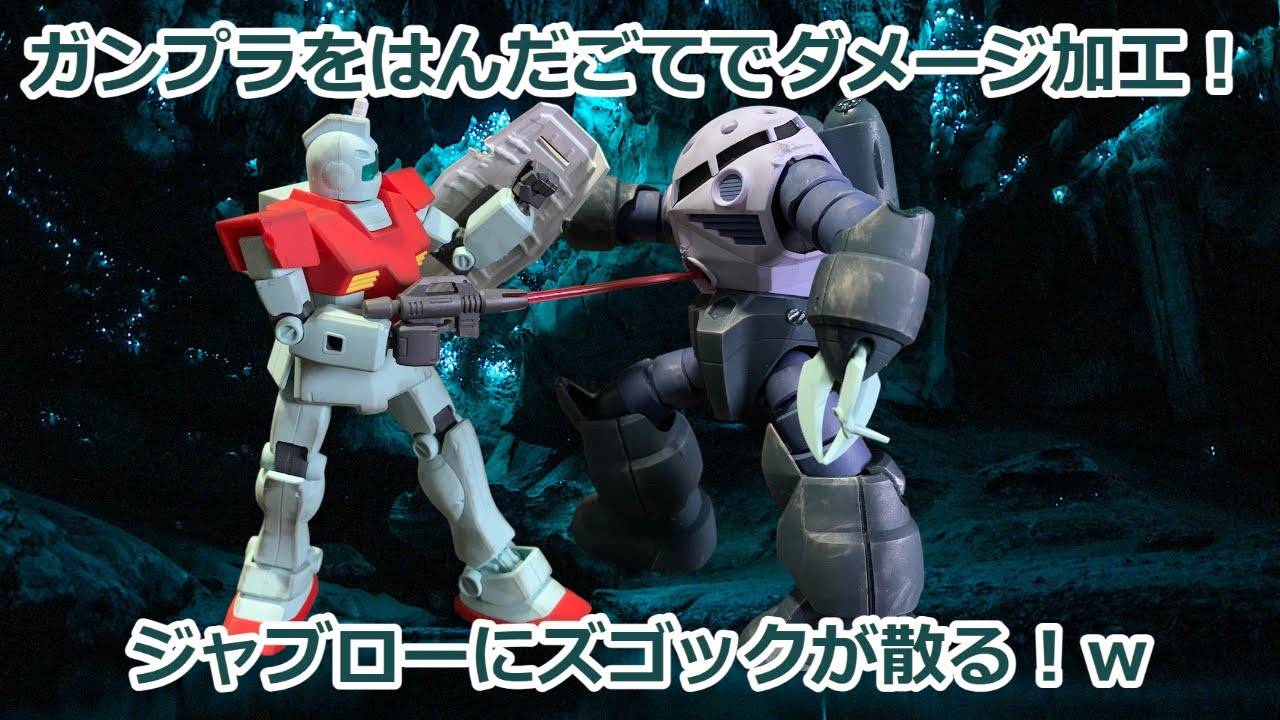 ガンダム ジムとズゴックをはんだごてでダメージ加工！ジャブローを再現！？ ガンプラ