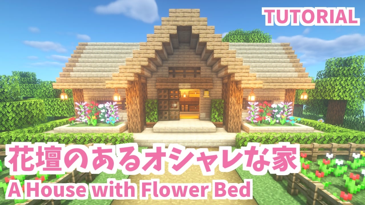 マイクラ サバイバル向けの家の作り方 ~おしゃれな拠点~Minecraft建築講座