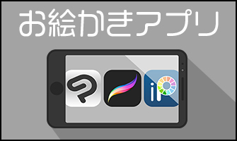 無料 お絵描きアプリおすすめ11選 無料でイラスト作成 iPad・PC対応iPhone Androidアプリ - アプリブ