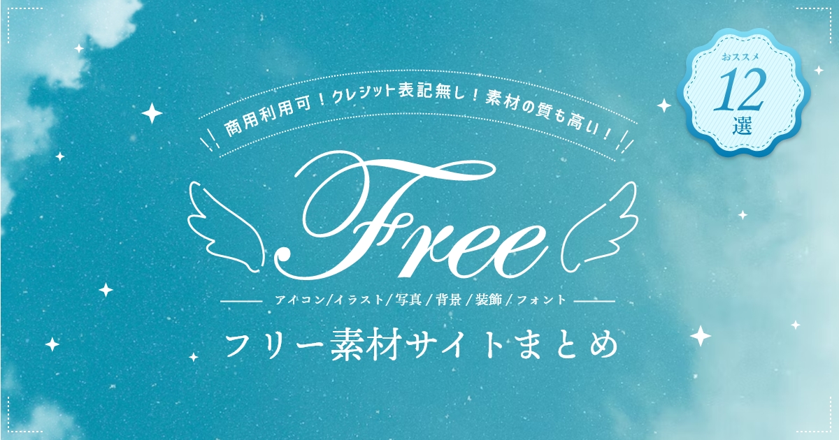 商用利用可のWEB素材が無料な素材屋
