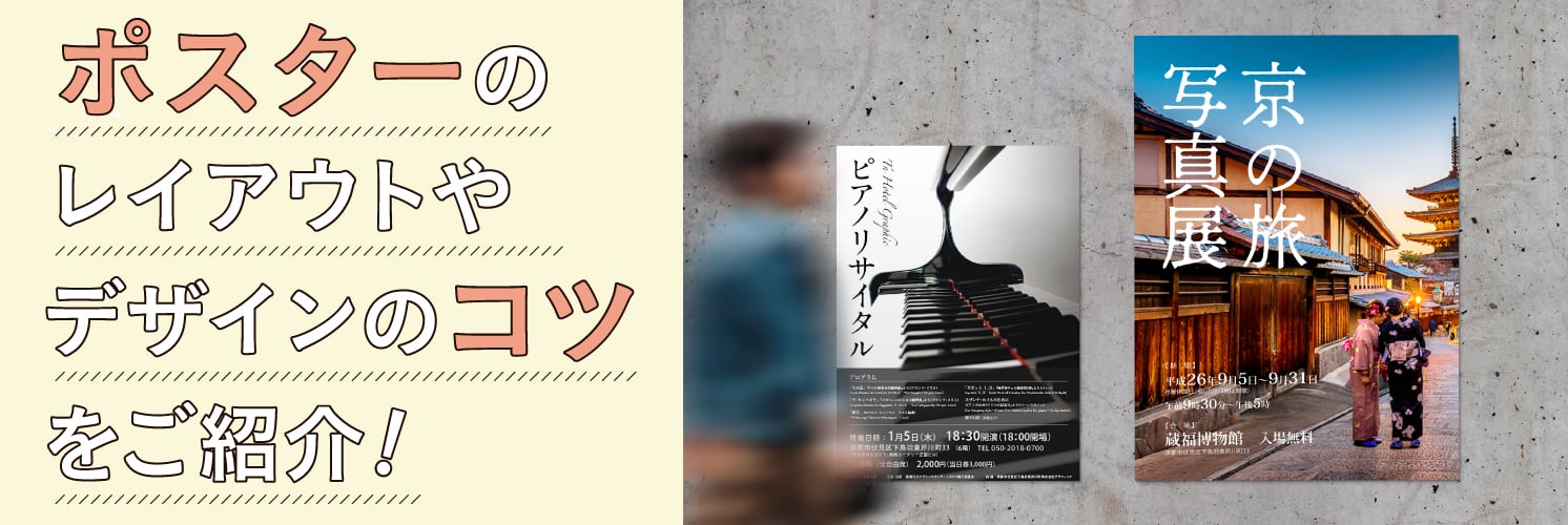 目を引くポスターデザインの制作ポイント6選！おすすめのツールも紹介 - デザインいい感じで