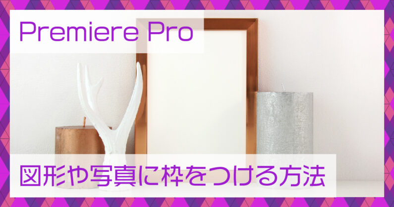 縦画像・縦動画の余白の埋め方 Premiere Proもりブログ