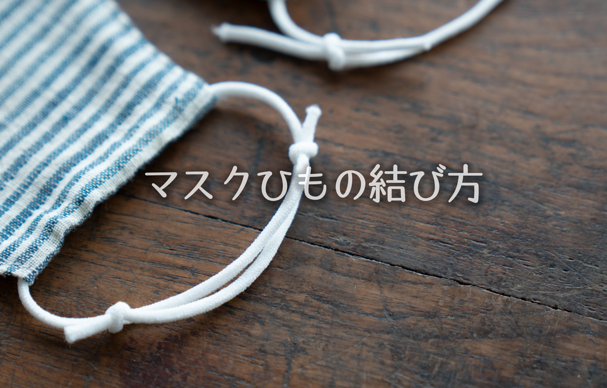 マスクもDIYで楽しみましょう！ - CHAORAS® チャオラス 公式サイト